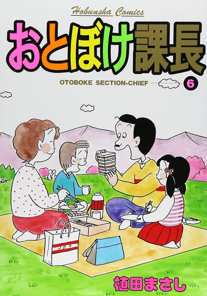 【中古】 特選おとぼけ課長 ６/芳文社/植田まさし おとぼけ課長 6 (芳文社コミックス) | 植田 まさし |本 | 通販